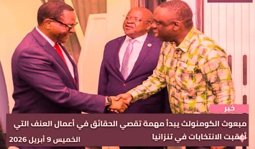 بريطانيا تحافظ على نفوذها في تنزانيا  عبر منصة الكومنولث