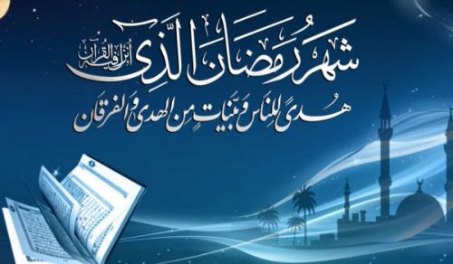 رمضان شهر القرآن
