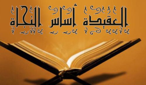 العقيدة الإسلامية هي أساس النجاة وبوصلة الحياة