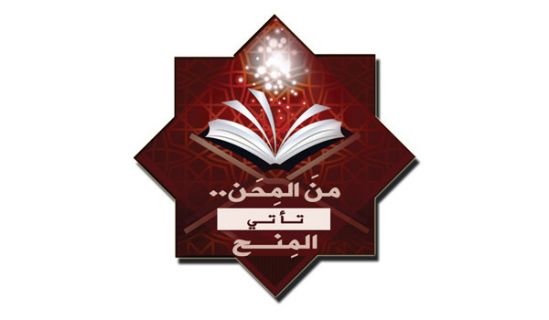 القسم النسائي: حملة رمضانية  "من المِحَن تأتي المِنَح"