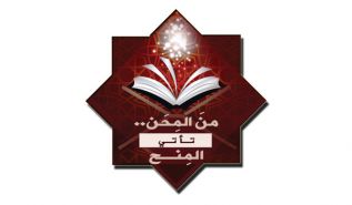 القسم النسائي: حملة رمضانية "من المِحَن تأتي المِنَح"