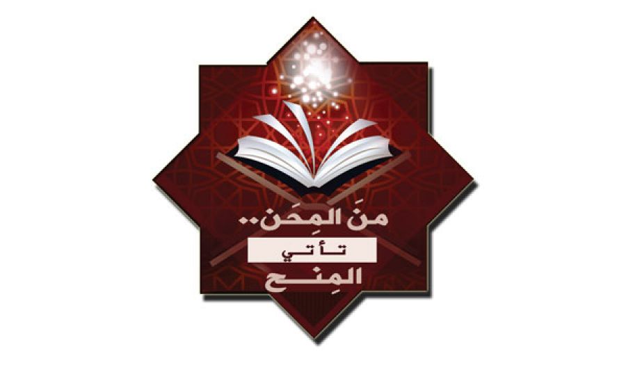 القسم النسائي: حملة رمضانية  &quot;من المِحَن تأتي المِنَح&quot;