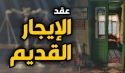 قانون الإيجار القديم في مصر بين غياب الرعاية وتكريس النفعية والطبقية