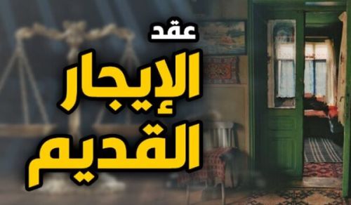 قانون الإيجار القديم في مصر بين غياب الرعاية وتكريس النفعية والطبقية