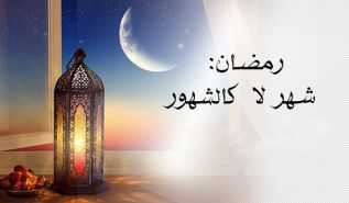 رمضان مسؤوليات وأولويات