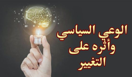 الوعي السياسي وأثره على التغيير