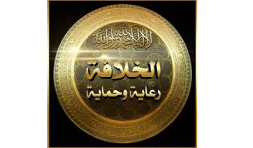 الخلافة تاج فروضكم وصرح عزكم  فأقيموها أيها المسلمون لعلكم ترحمون