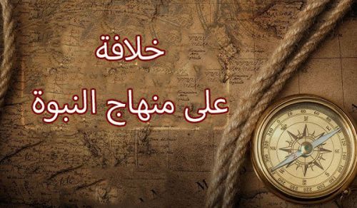 دولة الخلافة التي يعمل لها  حزبُ التحرير