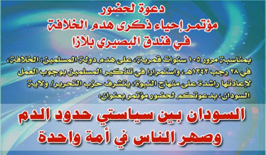 حزب التحرير/ ولاية السودان  دعوة لحضور مؤتمر إحياء ذكرى هدم الخلافة