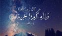 ﴿مَنْ كَانَ يُرِيدُ الْعِزَّةَ فَلِلَّهِ الْعِزَّةُ جَمِيعاً﴾