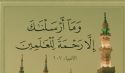ليس في الإسلام وجود لما يُسمى بـ(الأقليات)  لا فكرةً ولا واقعاً