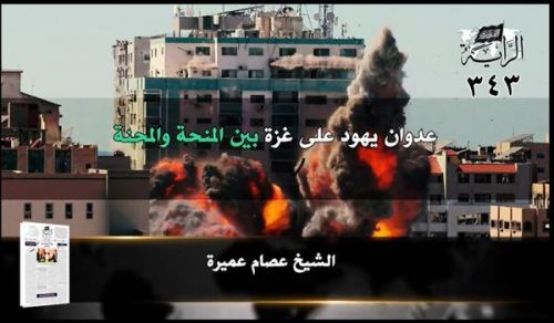 جريدة الراية: أبرز عناوين العدد (343)