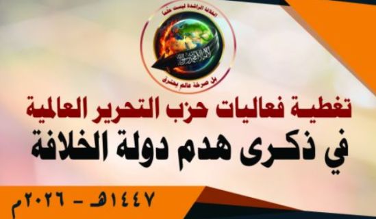 المكتب الإعلامي المركزي لحزب التحرير  تغطية فعاليات حزب التحرير العالمية في ذكرى هدم دولة الخلافة  1447هـ - 2026م
