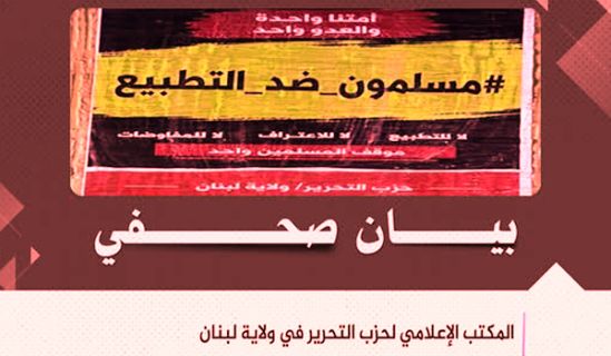 حزب التحرير/ ولاية لبنان  حملة "مسلمون ضد التطبيع"