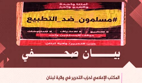 حزب التحرير/ ولاية لبنان  حملة "مسلمون ضد التطبيع"