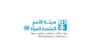 دور هيئة الأمم المتحدة الإجرامي  في إفساد المرأة المسلمة