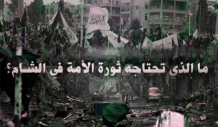 ما الذي تحتاجه ثورة الشام لتنتصر على العالم؟ (حقائق وخطط)