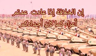 إن الخلافة إذا عادت  عدتم أعزاء كما كان أجدادكم