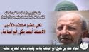 نعي عضو مكتب الأمير الأستاذ أحمد بكر (أبو أسامة)  ﴿مِنَ الْمُؤْمِنِينَ رِجَالٌ صَدَقُوا مَا عَاهَدُوا اللَّهَ عَلَيْهِ فَمِنْهُمْ مَنْ قَضَى نَحْبَهُ  وَمِنْهُمْ مَنْ يَنْتَظِرُ وَمَا بَدَّلُوا تَبْدِيلاً﴾