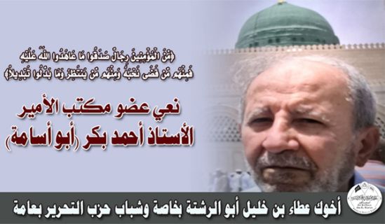 نعي عضو مكتب الأمير الأستاذ أحمد بكر (أبو أسامة)  ﴿مِنَ الْمُؤْمِنِينَ رِجَالٌ صَدَقُوا مَا عَاهَدُوا اللَّهَ عَلَيْهِ فَمِنْهُمْ مَنْ قَضَى نَحْبَهُ  وَمِنْهُمْ مَنْ يَنْتَظِرُ وَمَا بَدَّلُوا تَبْدِيلاً﴾