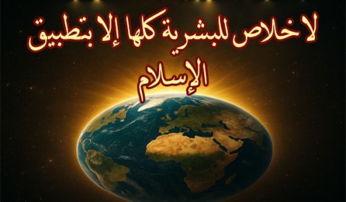 لا خلاص للبشرية كلها إلا بتطبيق الإسلام
