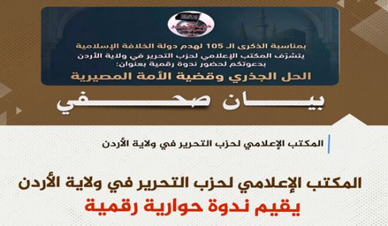 المكتب الإعلامي لحزب التحرير/ ولاية الأردن  ندوة "الحل الجذري وقضية الأمة المصيرية"
