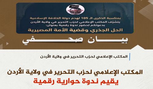 المكتب الإعلامي لحزب التحرير/ ولاية الأردن  ندوة "الحل الجذري وقضية الأمة المصيرية"