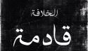 القوى العالمية مجتمعة أضعف من أن تقف في وجه الخلافة القادمة