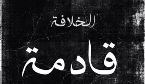 القوى العالمية مجتمعة أضعف من أن تقف في وجه الخلافة القادمة