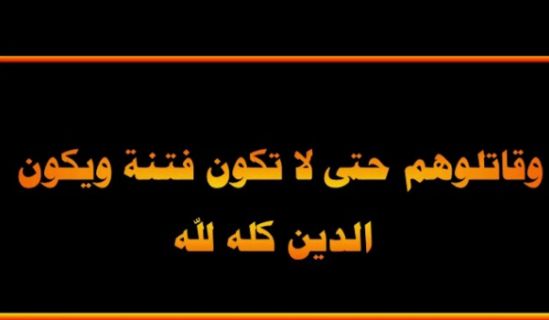 ﴿وَقَاتِلُوهُمْ حَتَّىٰ لَا تَكُونَ فِتْنَةٌ وَيَكُونَ الدِّينُ كُلُّهُ لِلَّهِ﴾