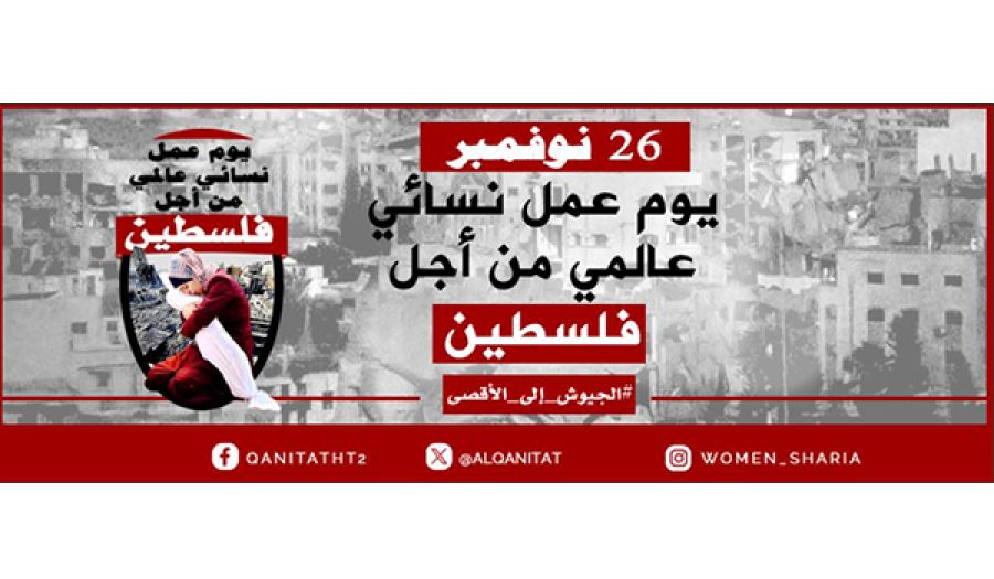 حملة عالمية ويوم عمل نسائي لاستنهاض جيوش المسلمين ومناداتهم لإنقاذ نساء غزة وأطفالها وتحرير كامل الأرض المباركة (فلسطين)