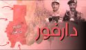 كلمة العدد  مخطط حدود الدم  وجريمة انفصال دارفور