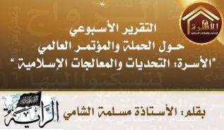 حملة الأسرة: التحدّيات والمعالجات الإسلاميّة (الجزء الأول)