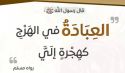 في زمن الفتنة وعلوِّ الباطل  عمل المسلم للتغيير عبادة عظيمة