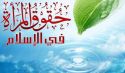 حقوق المرأة في الإسلام مصدر للأمن والطمأنينة