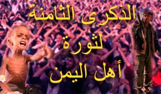 في الذكرى الثامنة لثورة أهل اليمن الثورة الحقيقية هي التي تكون على أساس الإسلام