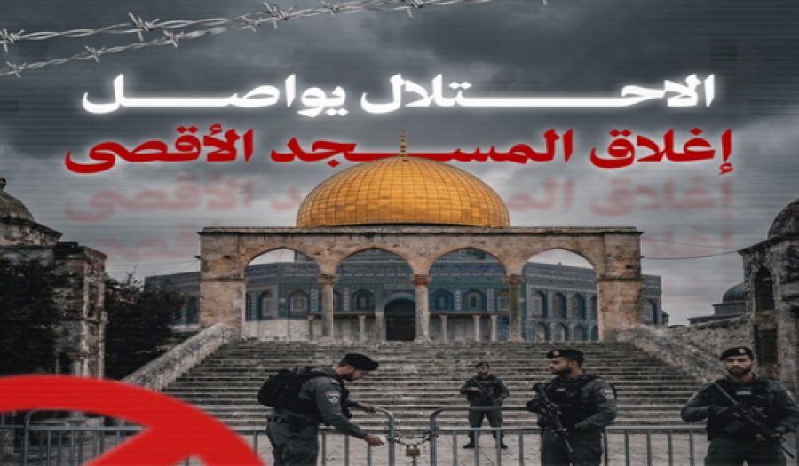 جريمة إغلاق المسجد الأقصى