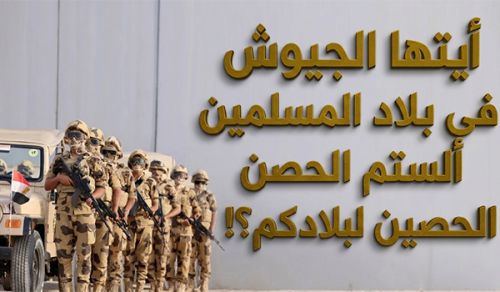 أيتها الجيوش في بلاد المسلمين  ألستم الحصن الحصين لبلادكم؟!
