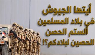 أيتها الجيوش في بلاد المسلمين  ألستم الحصن الحصين لبلادكم؟!