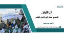 حزب التحرير/ ولاية سوريا  يجدد الدعوة لتصحيح مسار ثورة الأمة في الشام
