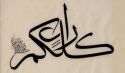 «كُلُّكُمْ رَاعٍ وَكُلُّكُمْ مَسْئُولٌ عَنْ رَعِيَّتِهِ»