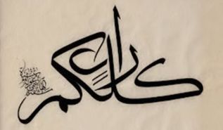 «كُلُّكُمْ رَاعٍ وَكُلُّكُمْ مَسْئُولٌ عَنْ رَعِيَّتِهِ»
