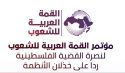 إلى القمة العربية للشعوب  نصرة غزة لا تكون إلا بتحريك الجيوش