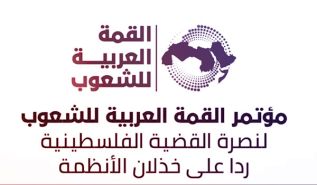 إلى القمة العربية للشعوب نصرة غزة لا تكون إلا بتحريك الجيوش