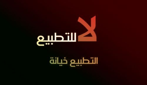 مع هرولة الدول العربية إلى التطبيع مع كيان يهود  هل نعيش زمن انتكاس أم انكشاف؟