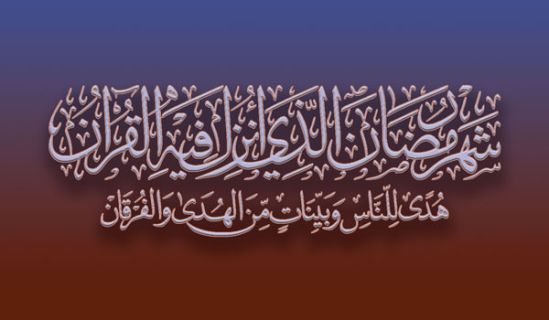 رمضان المبارك  شهر النصر  والفتح المبين
