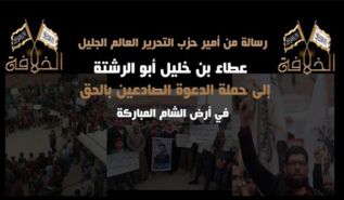 رسالة من أمير حزب التحرير العالم الجليل عطاء بن خليل أبو الرشتة إلى حملة الدعوة الصادعين بالحق في أرض الشام المباركة