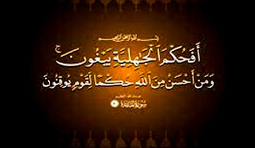 ﴿وَمَنْ أَحْسَنُ مِنَ اللّهِ حُكْماً﴾