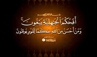 ﴿وَمَنْ أَحْسَنُ مِنَ اللّهِ حُكْماً﴾