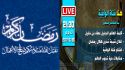 كلمة أمير حزب التحرير العالم الجليل عطاء بن خليل أبو الرشتة  بمناسبتي قدوم شهر رمضان المبارك لعام 1438هـ الموافق 2017م، وافتتاح قناة &quot;الواقية&quot; المرئية